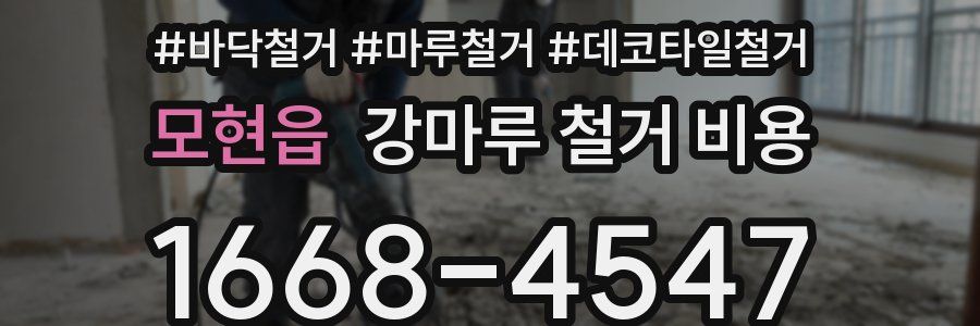 모현읍 강마루 철거 비용