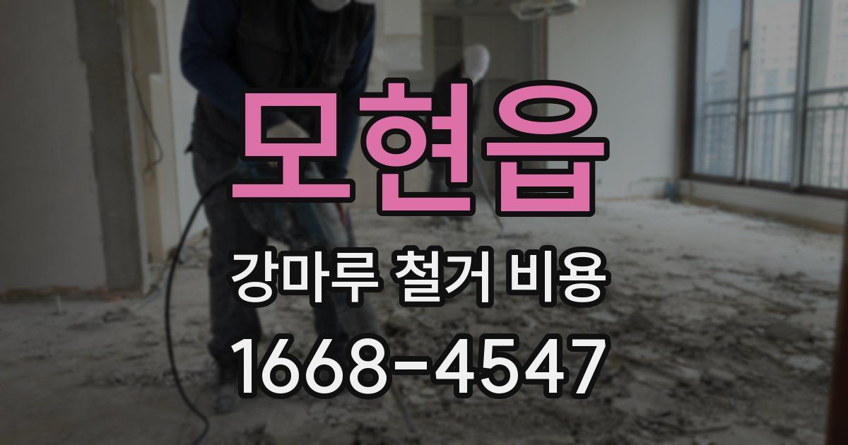 모현읍 강마루 철거 비용