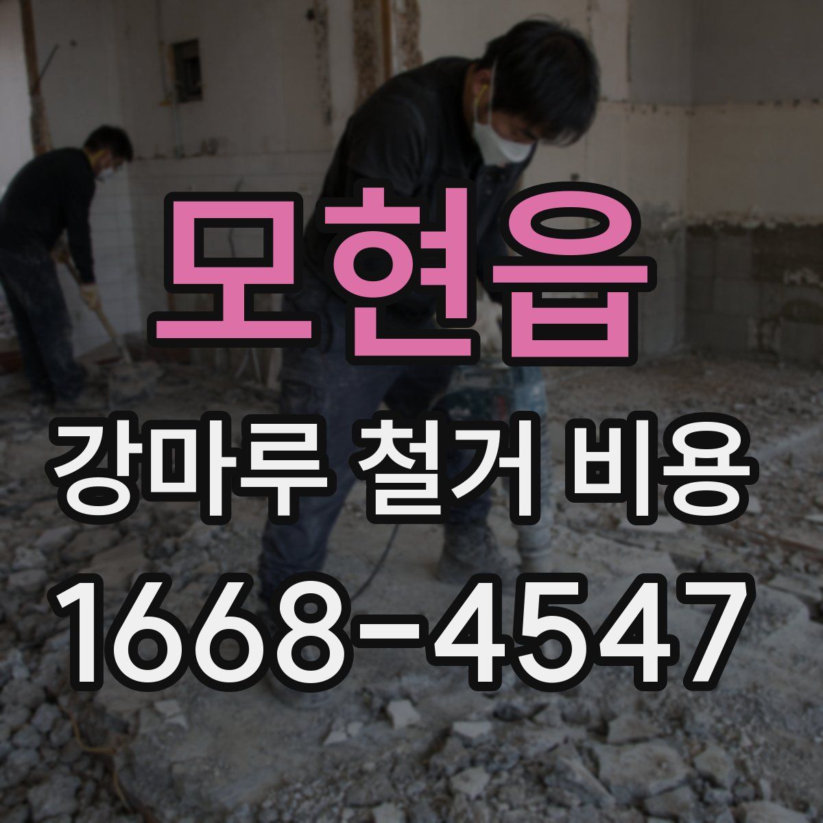 모현읍 강마루 철거 비용