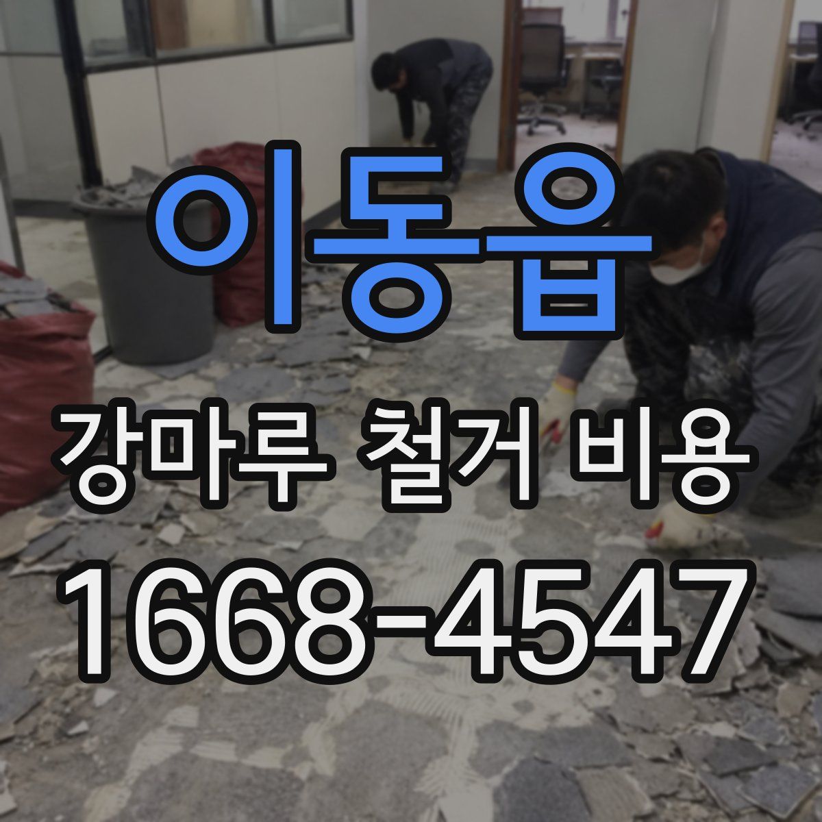 이동읍 강마루 철거 비용