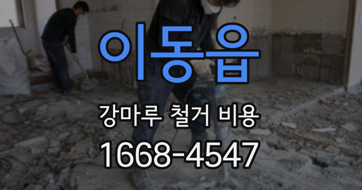 이동읍 강마루 철거 비용