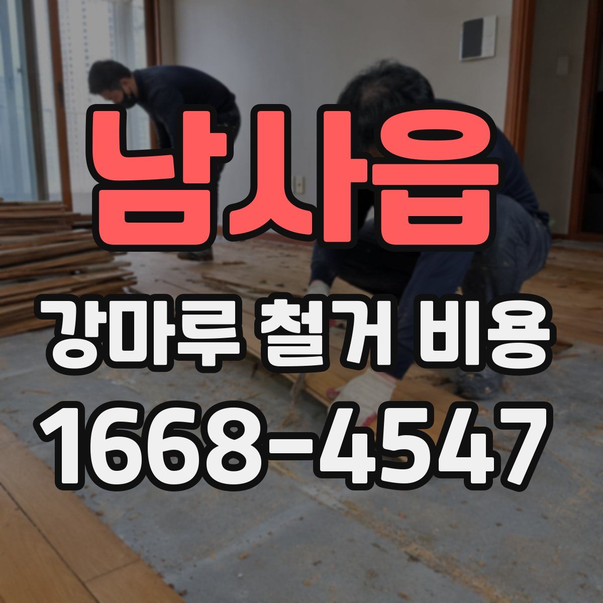 남사읍 강마루 철거 비용