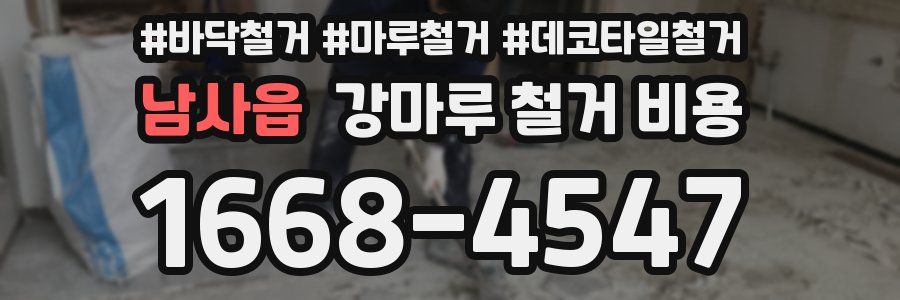 남사읍 강마루 철거 비용