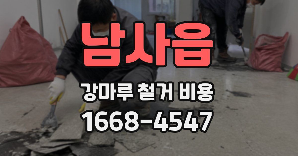 남사읍 강마루 철거 비용