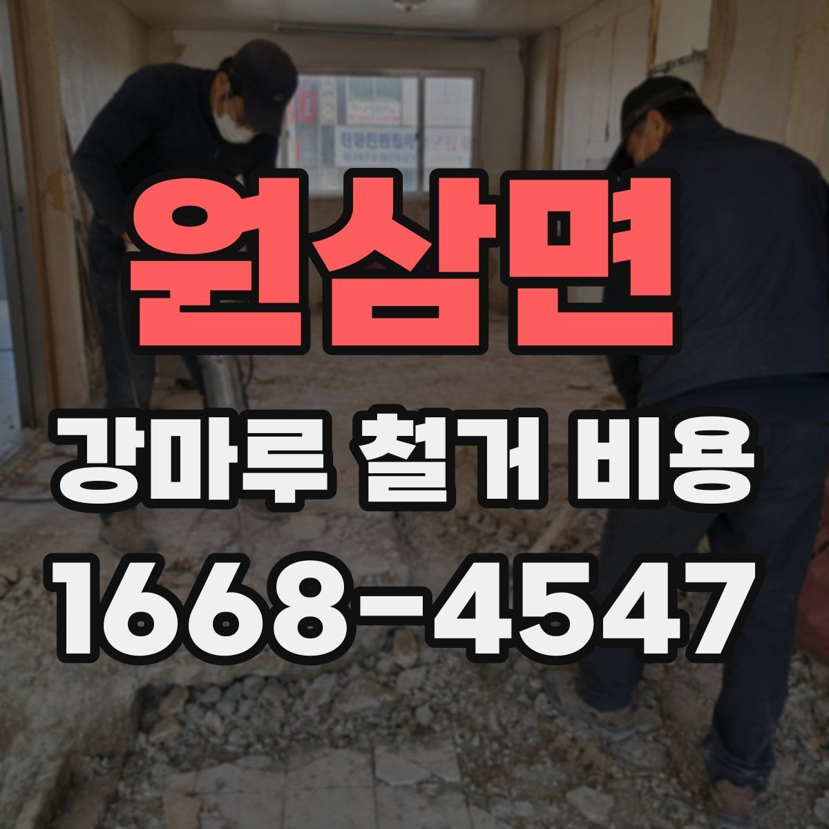 원삼면 강마루 철거 비용 시공 방식별 장단점과 비용 차이