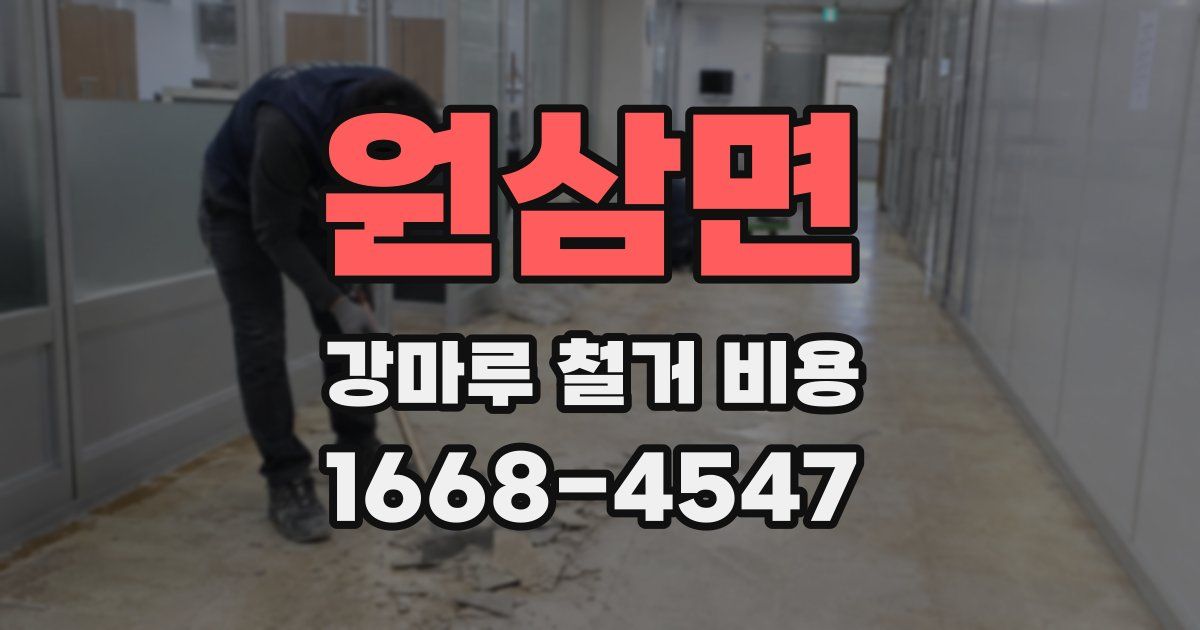 원삼면 강마루 철거 비용