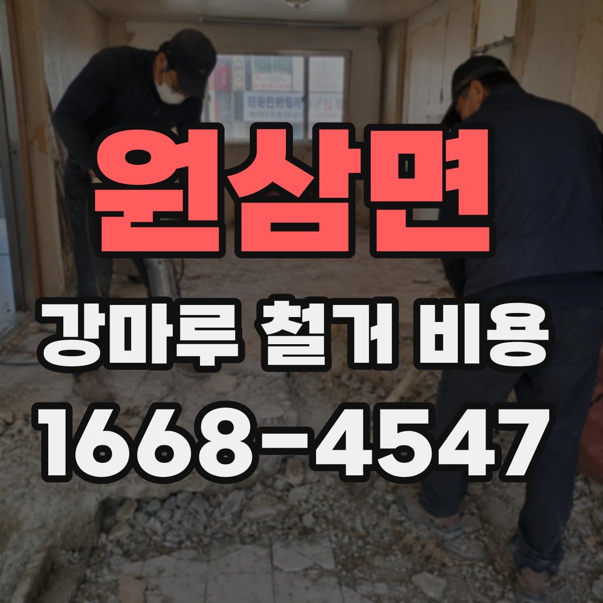 원삼면 강마루 철거 비용