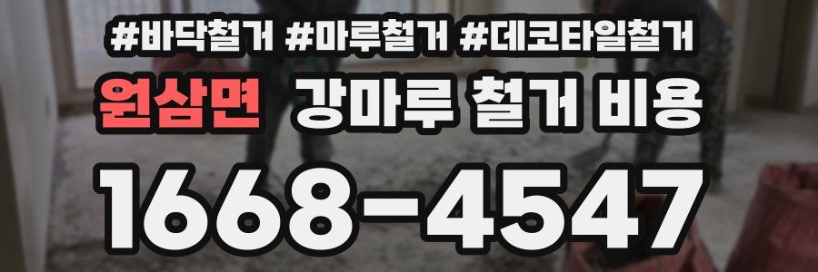 원삼면 강마루 철거 비용