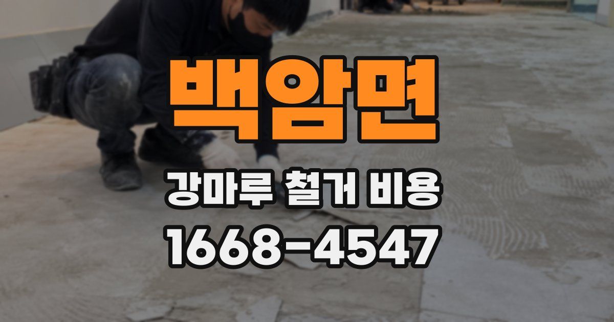 백암면 강마루 철거 비용