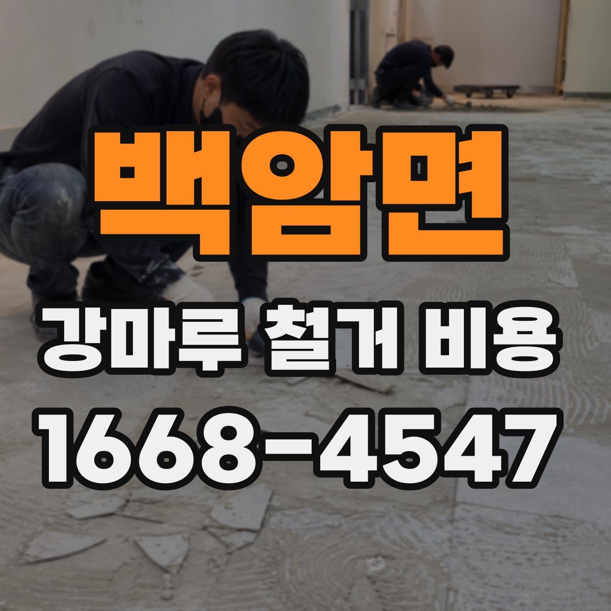 백암면 강마루 철거 비용