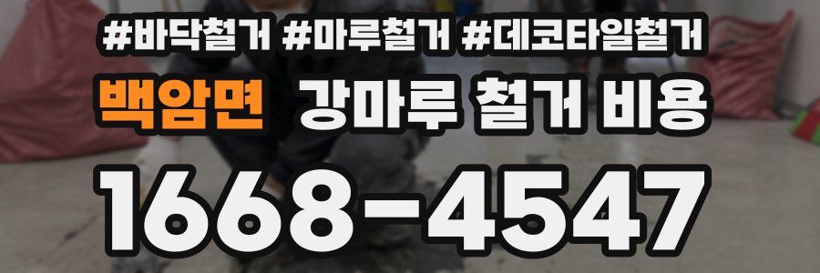 백암면 강마루 철거 비용