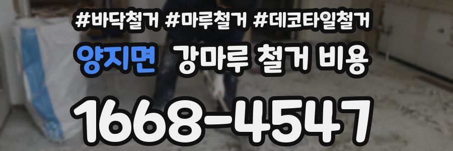 양지면 강마루 철거 비용