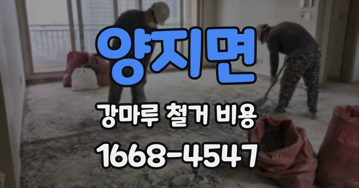 양지면 강마루 철거 비용