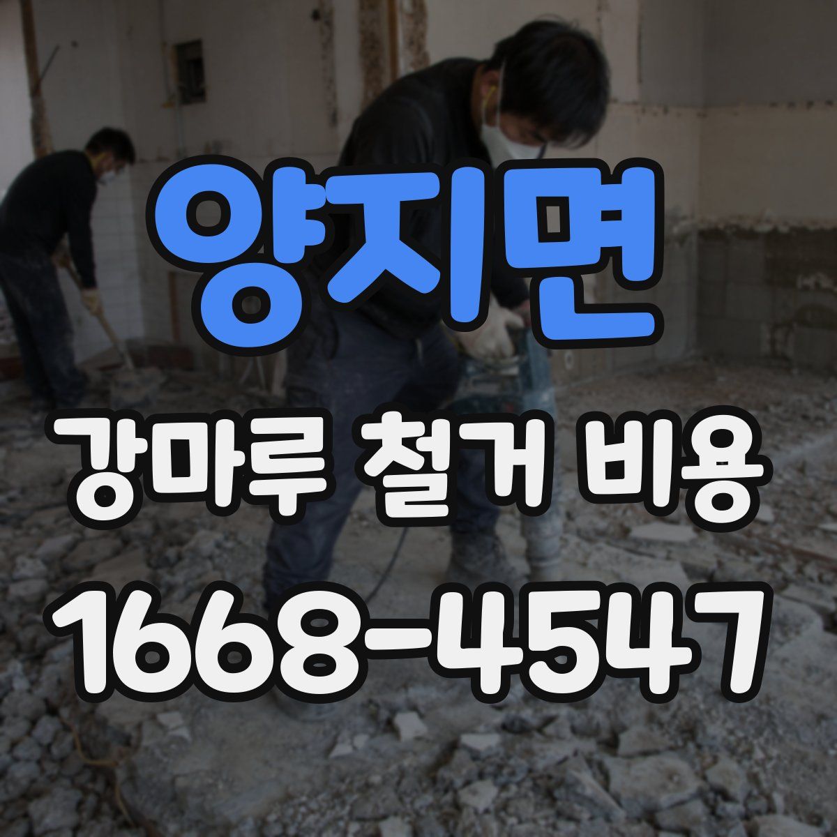 양지면 강마루 철거 비용