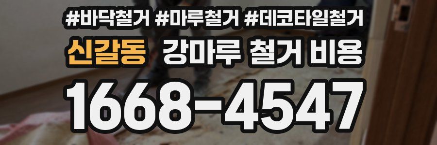 신갈동 강마루 철거 비용