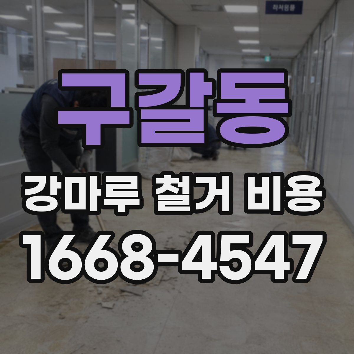 구갈동 강마루 철거 비용 비교 견적을 받을 때 중요한 기준