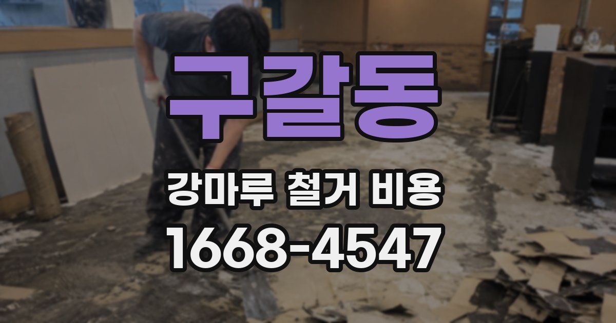 구갈동 강마루 철거 비용
