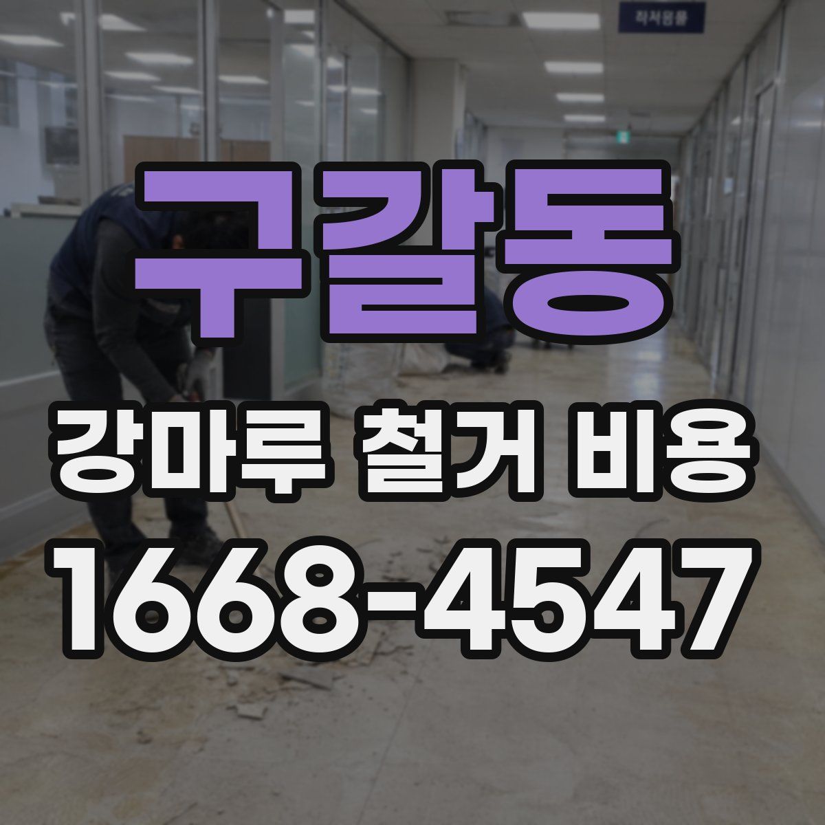 구갈동 강마루 철거 비용
