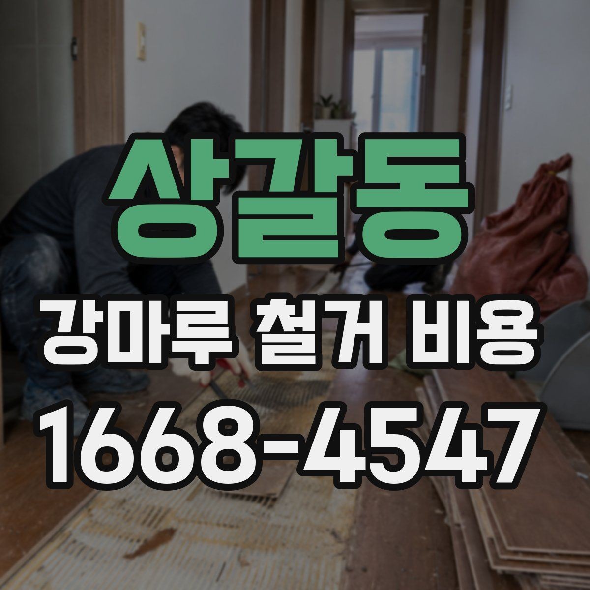 상갈동 강마루 철거 비용 작은 공간과 큰 공간의 차이