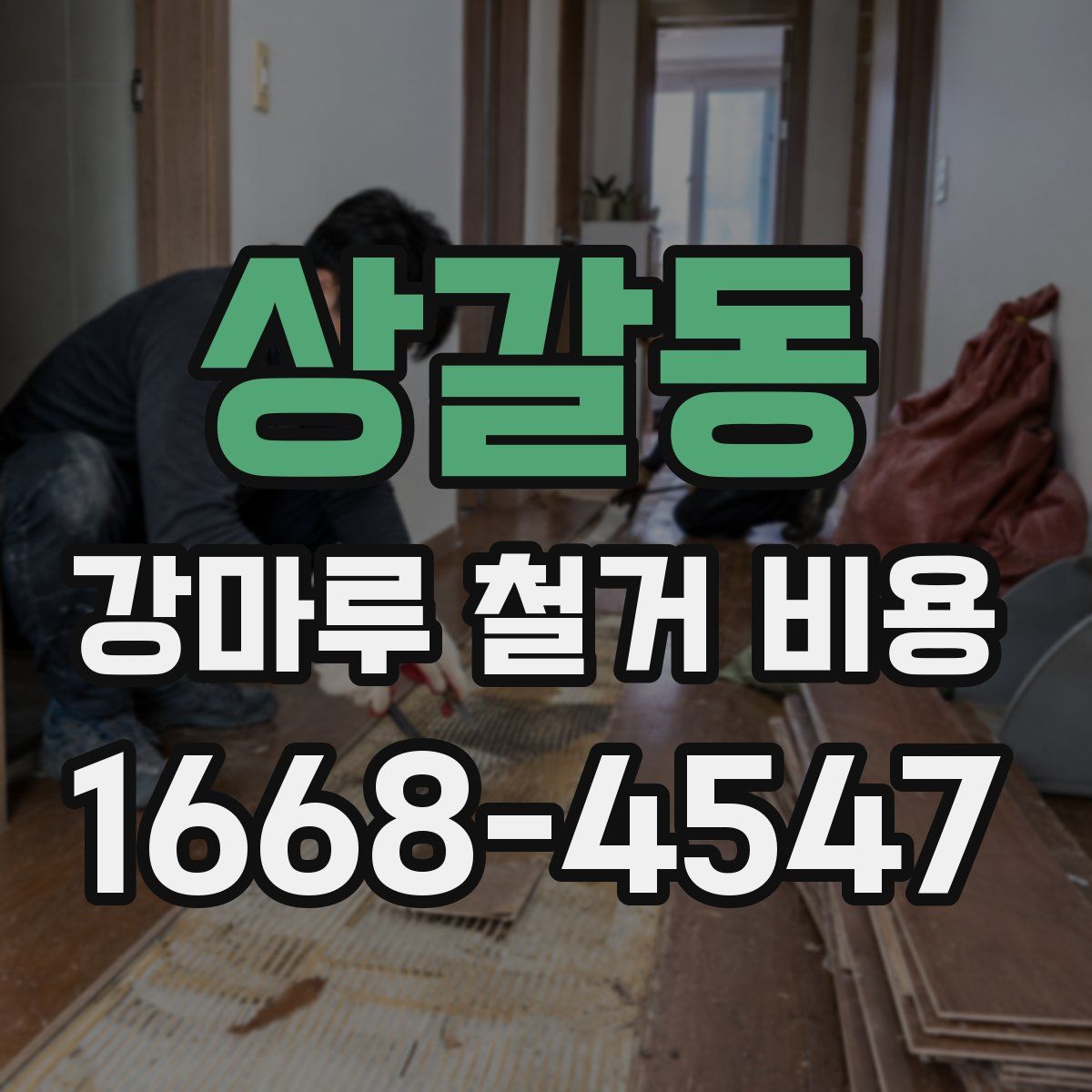 상갈동 강마루 철거 비용