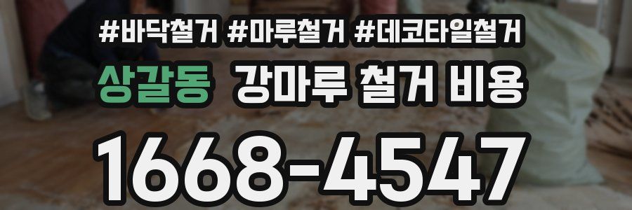 상갈동 강마루 철거 비용