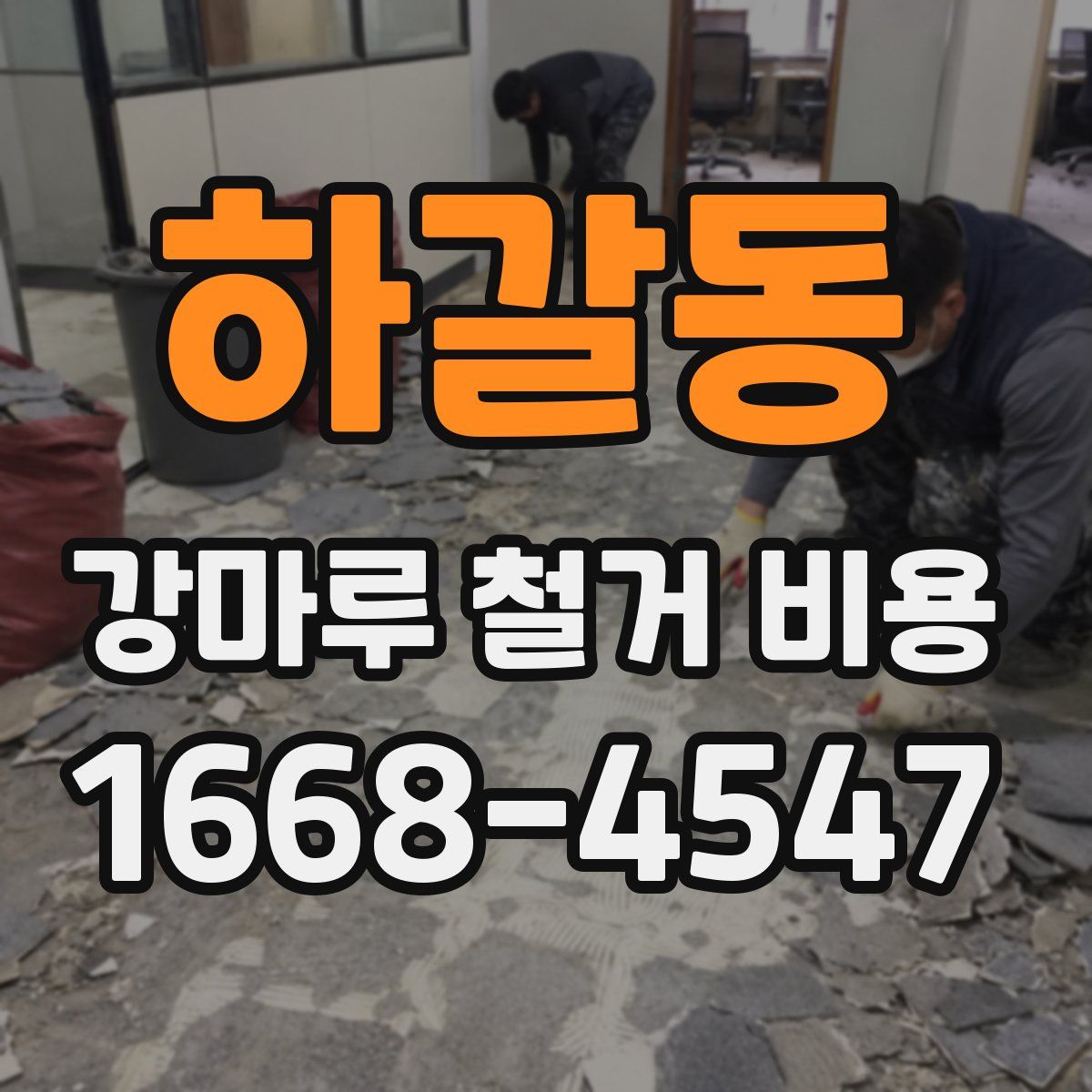 하갈동 강마루 철거 비용