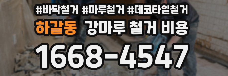 하갈동 강마루 철거 비용