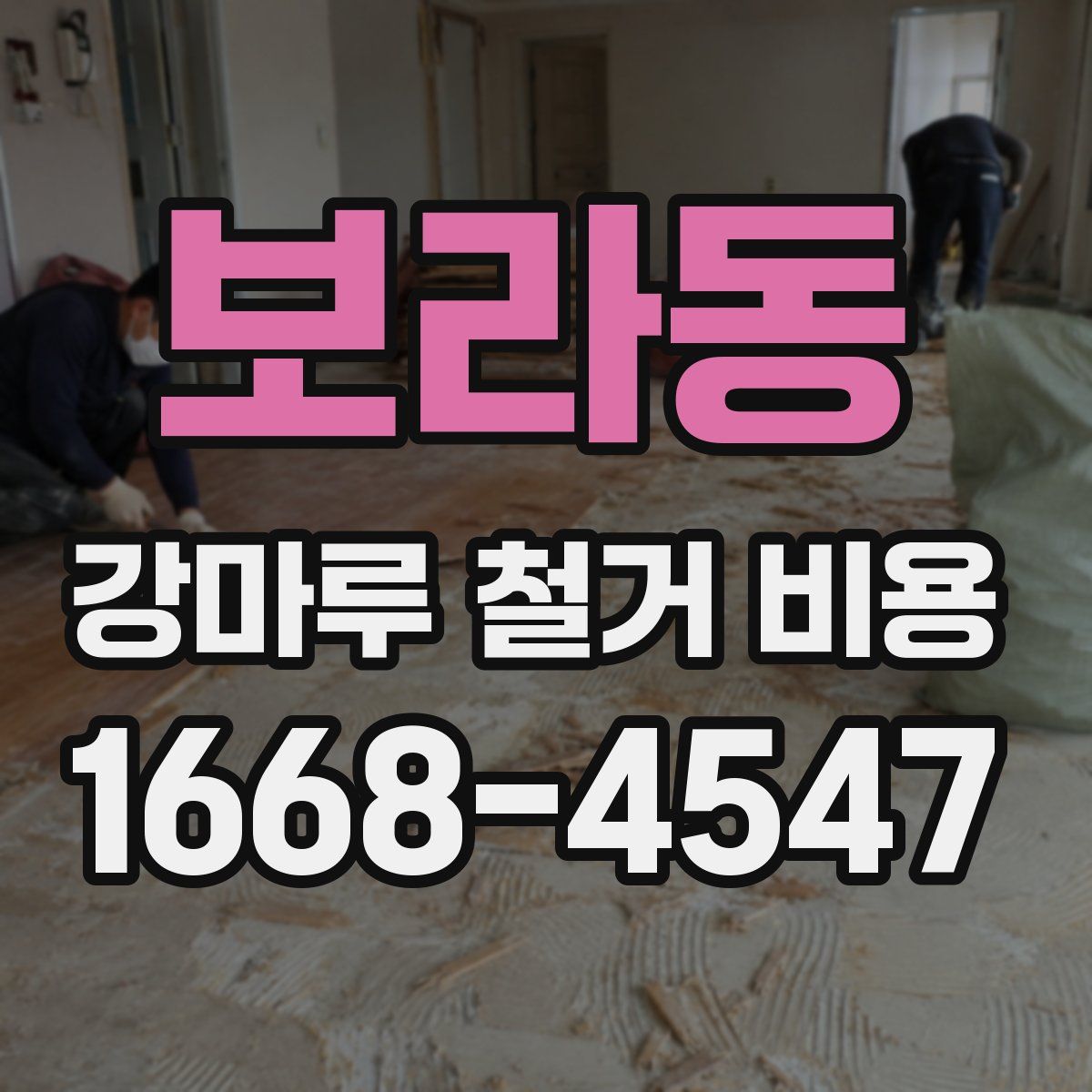 보라동 강마루 철거 비용