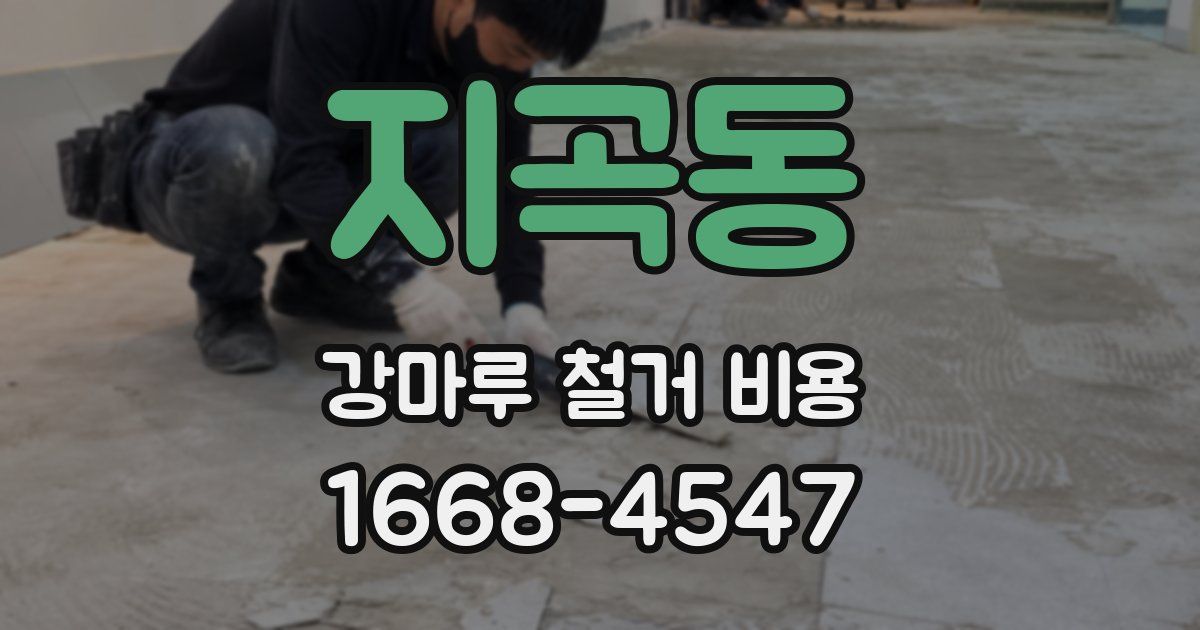 지곡동 강마루 철거 비용