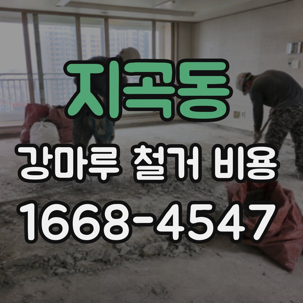 지곡동 강마루 철거 비용