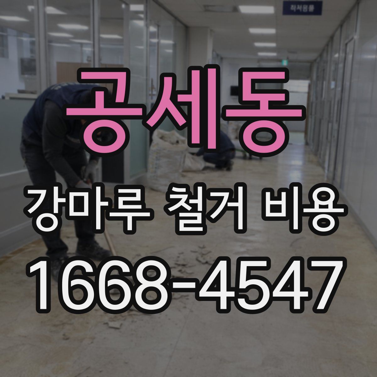 공세동 강마루 철거 비용