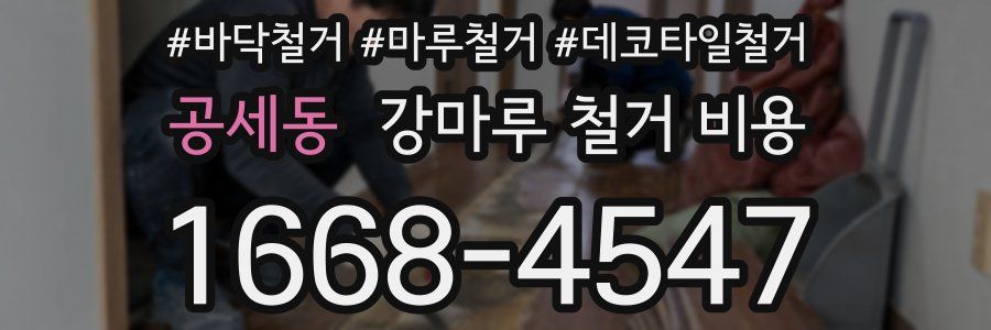 공세동 강마루 철거 비용