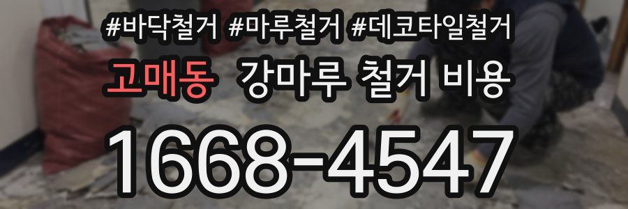고매동 강마루 철거 비용
