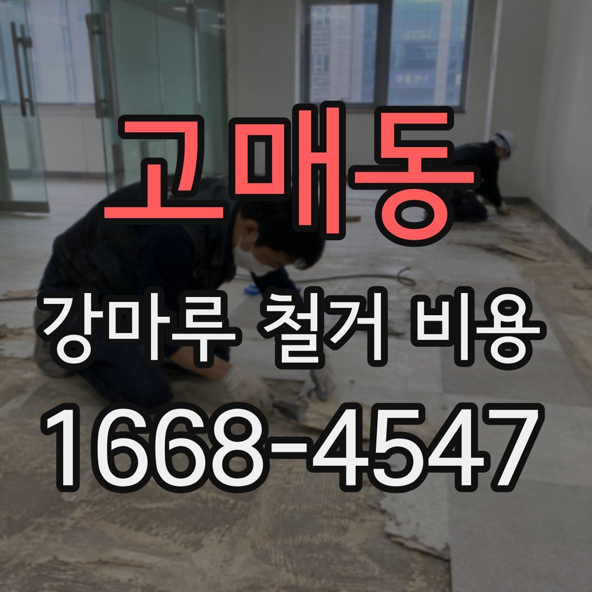 고매동 강마루 철거 비용