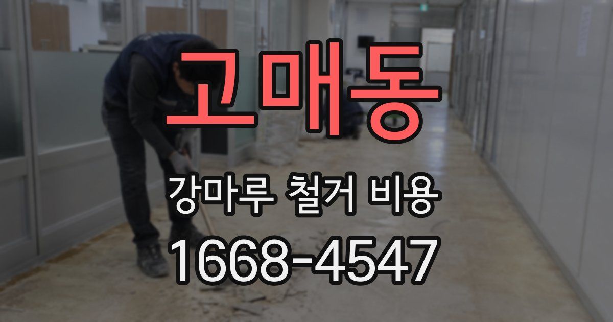 고매동 강마루 철거 비용