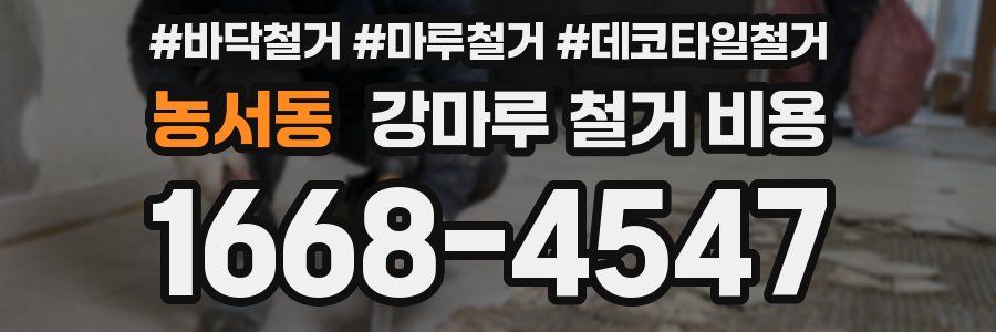 농서동 강마루 철거 비용