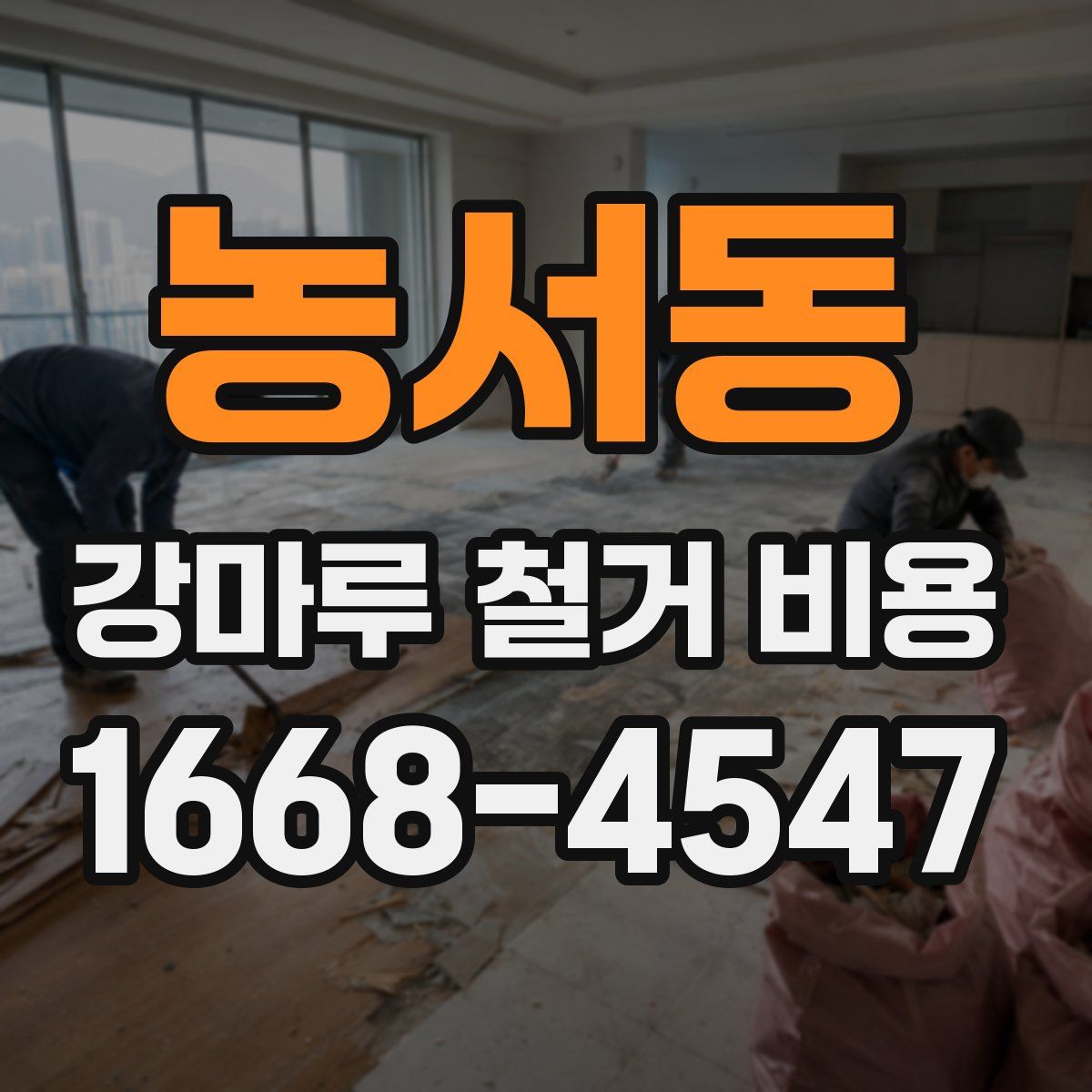 농서동 강마루 철거 비용