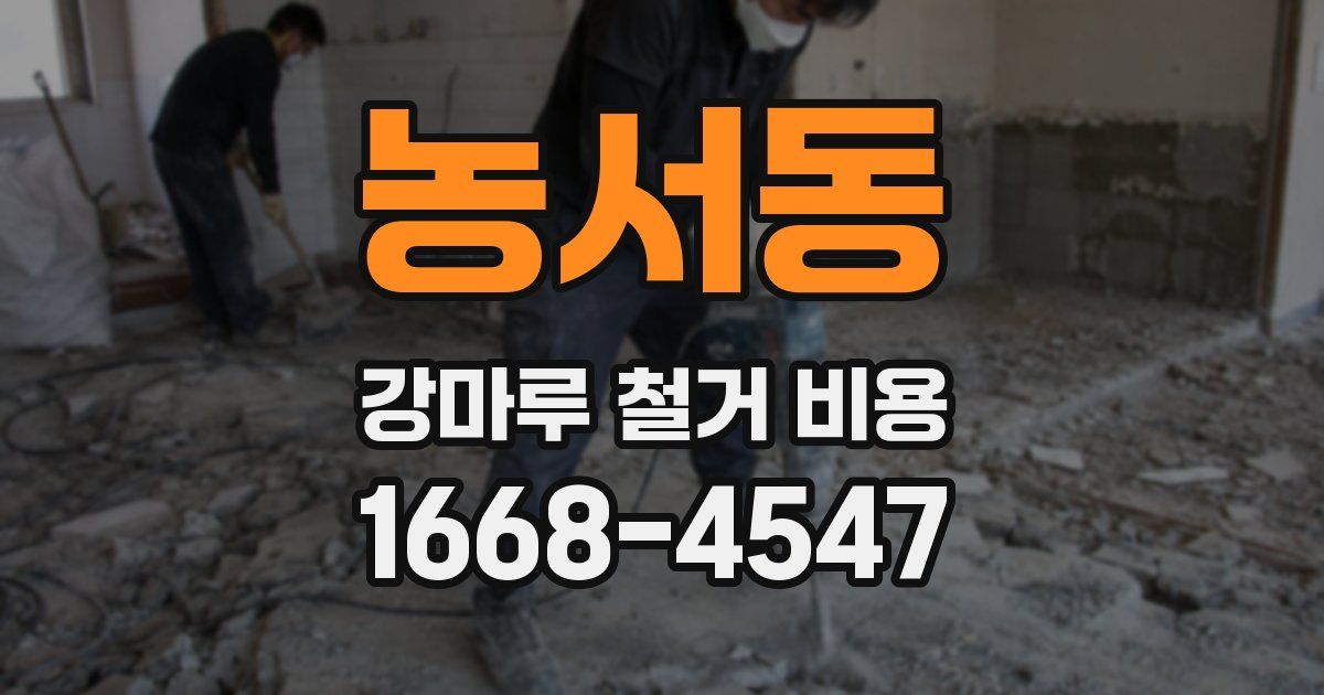 농서동 강마루 철거 비용
