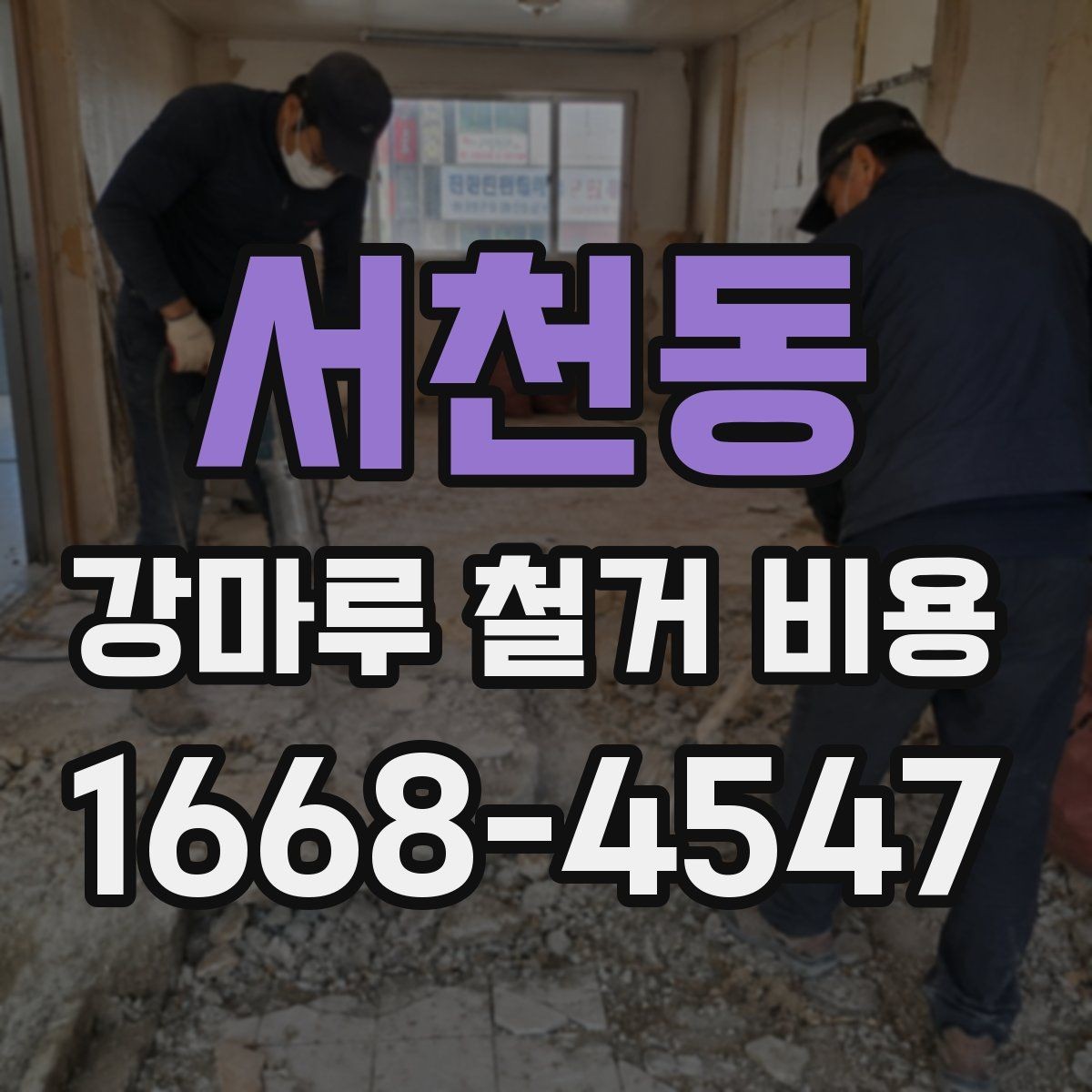 서천동 강마루 철거 비용 상담 시 자주 나오는 질문