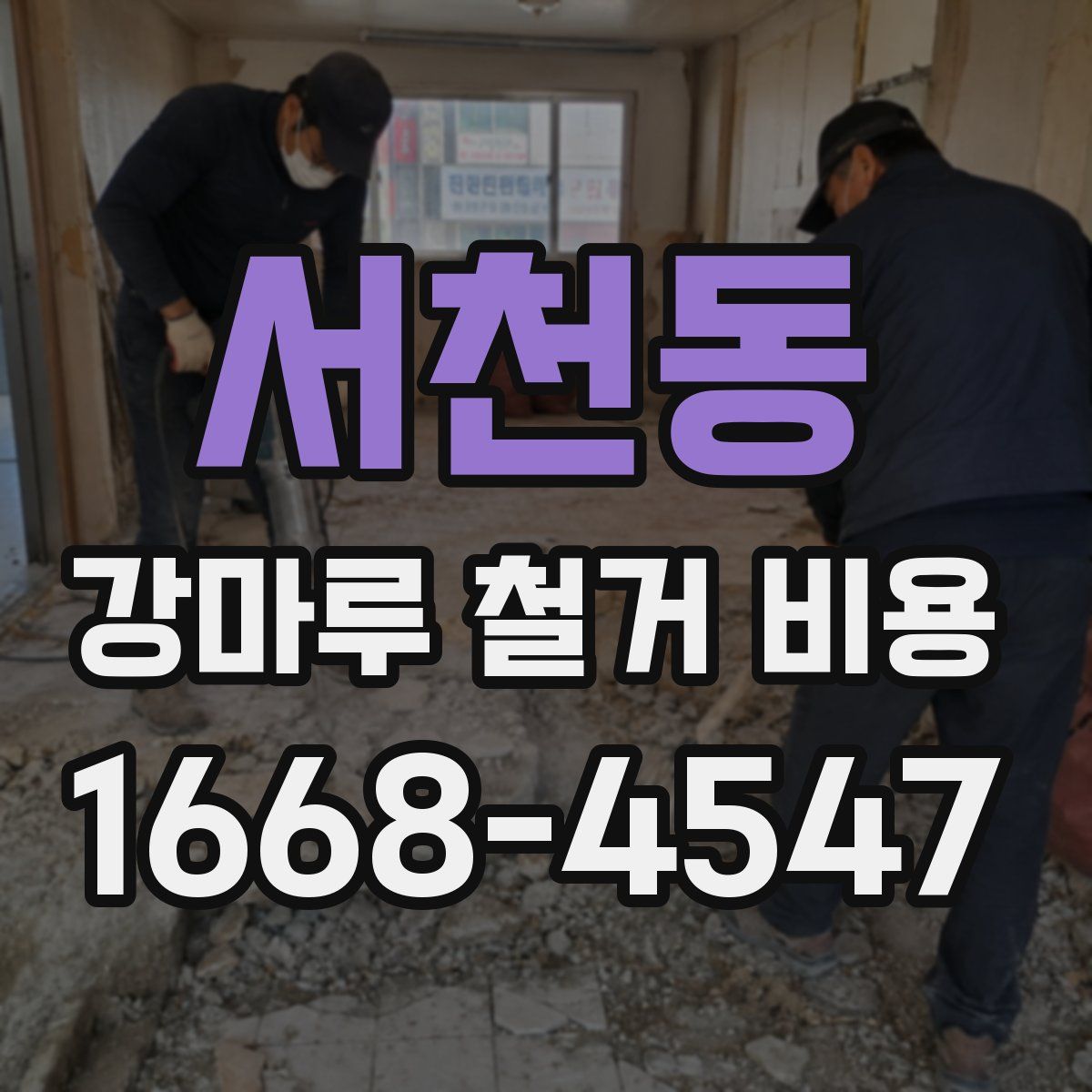 서천동 강마루 철거 비용