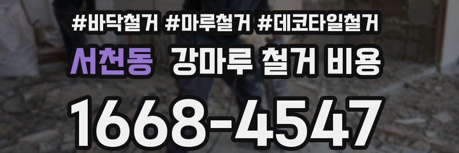 서천동 강마루 철거 비용