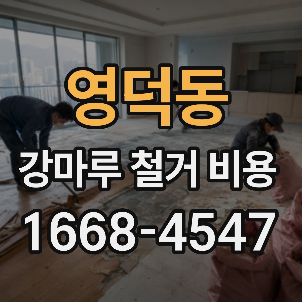 영덕동 강마루 철거 비용 확인할 때 비교해야 할 기준