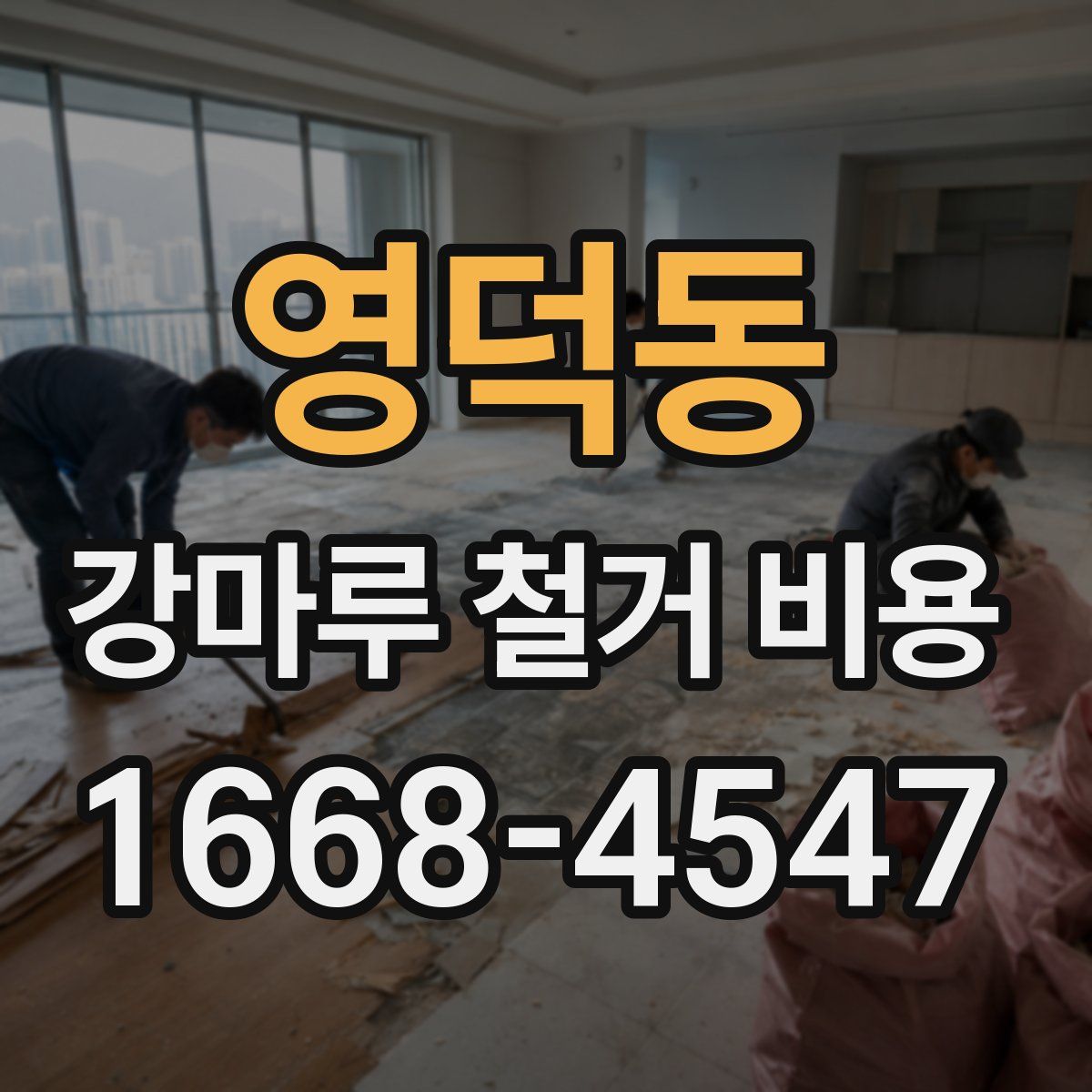 영덕동 강마루 철거 비용