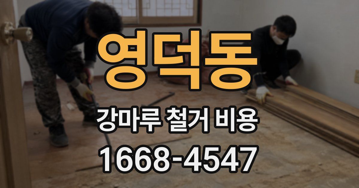 영덕동 강마루 철거 비용