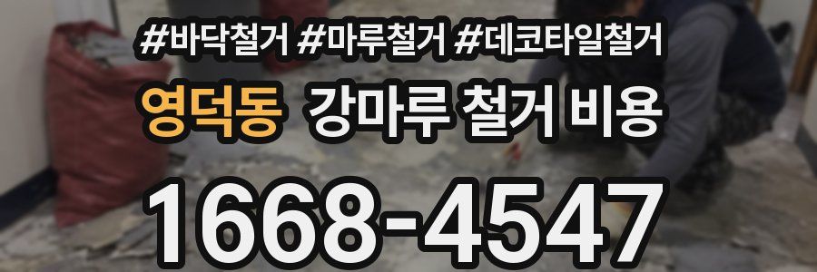 영덕동 강마루 철거 비용