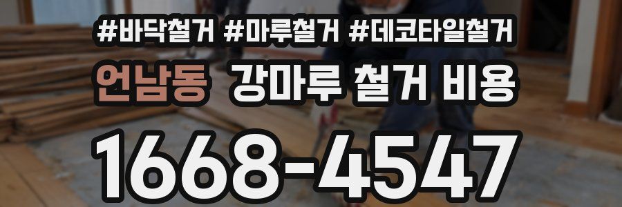 언남동 강마루 철거 비용