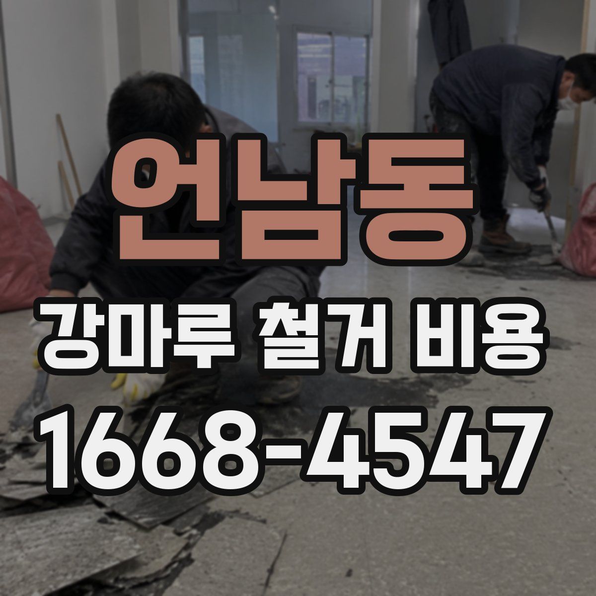 언남동 강마루 철거 비용