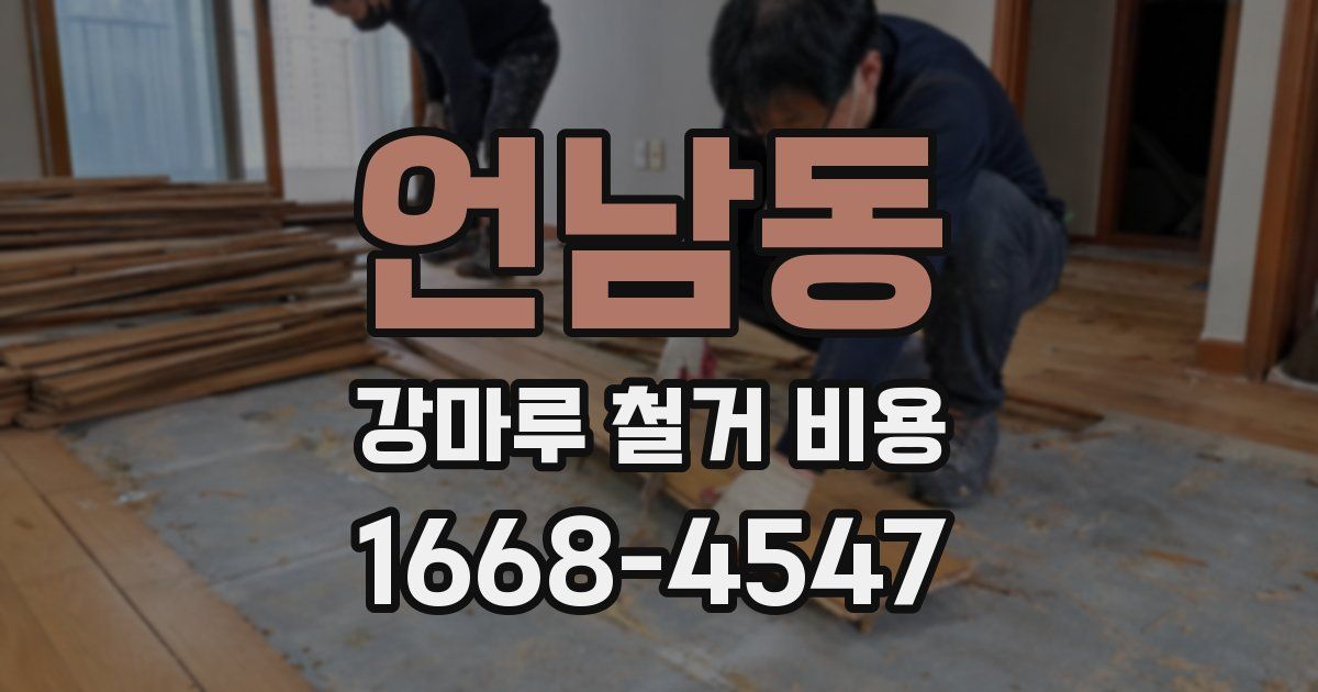 언남동 강마루 철거 비용