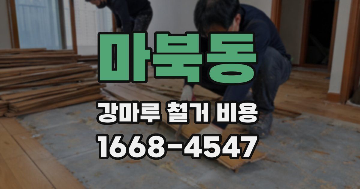 마북동 강마루 철거 비용