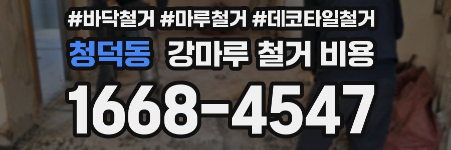 청덕동 강마루 철거 비용